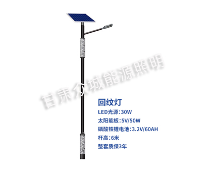 回纹刚察太阳能路灯 回纹刚察太阳能路灯